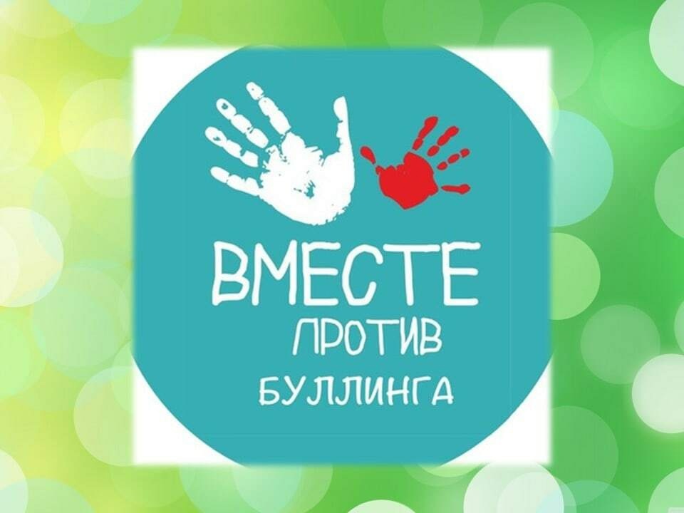 Профилактике буллинга.