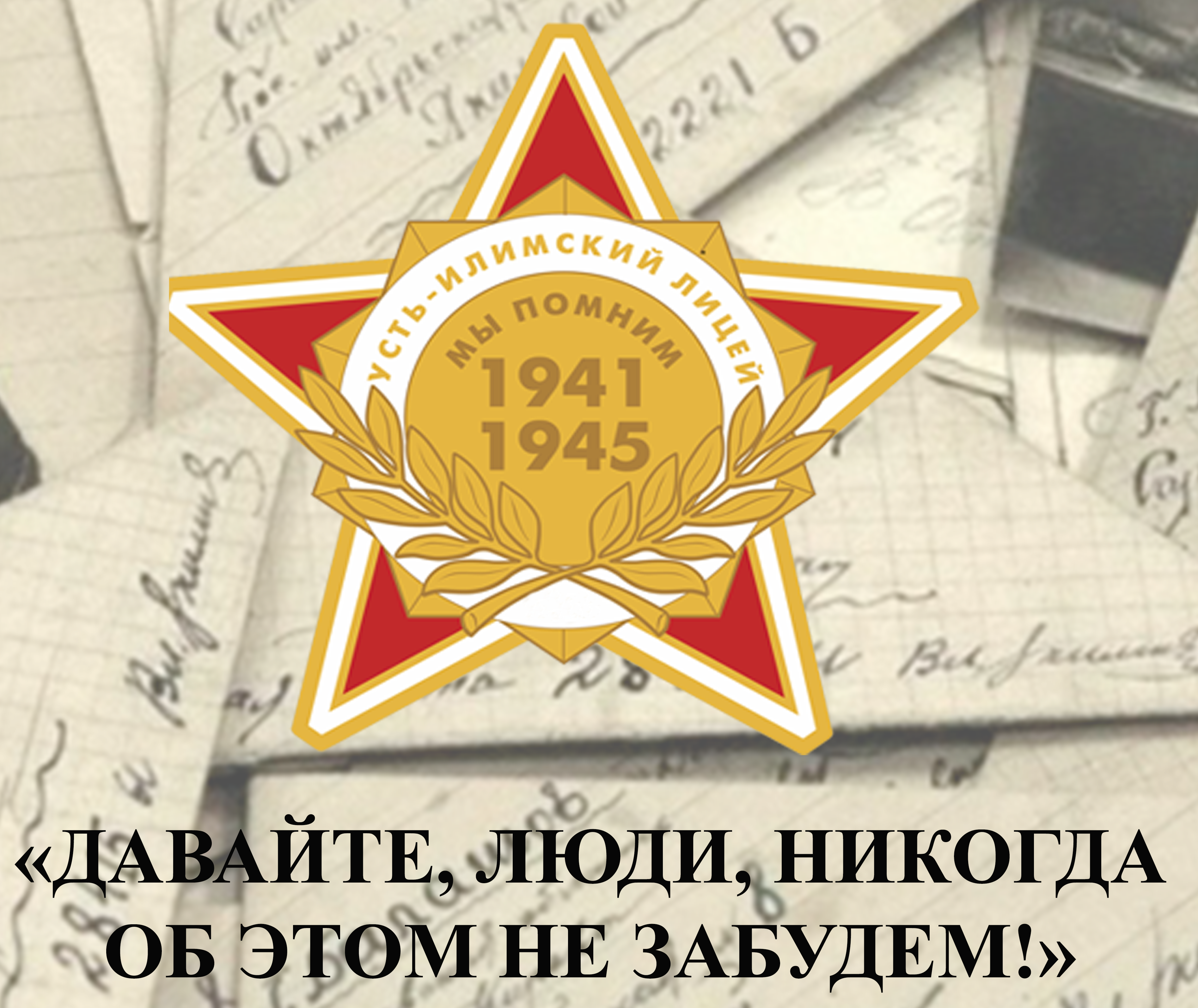 Давайте, люди, никогда об этом не забудем!.