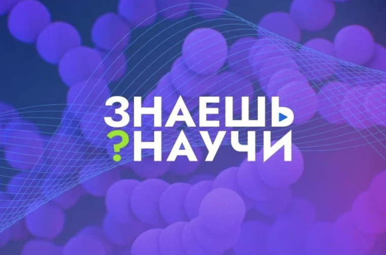 Знаешь про авиацию, космос, полимеры и дыхание? Научи!.