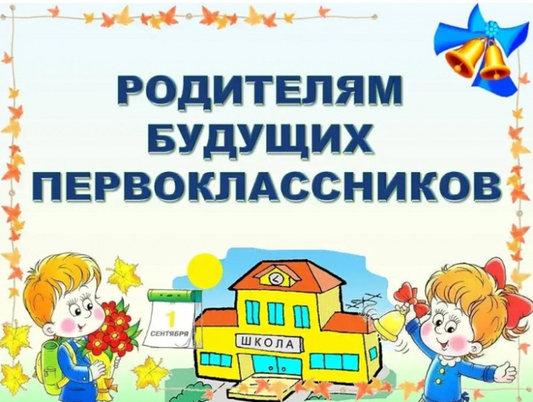 Уважаемые родители будущих первоклассников!.
