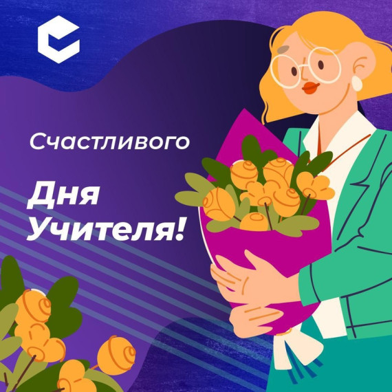Сегодня мы хотим поздравить всех педагогов с их профессиональным праздником!.