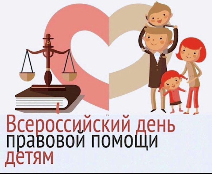 20 ноября — Всероссийский день правовой помощи детям..