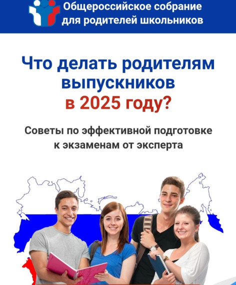 Всероссийское родительское собрание.