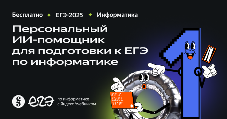 ЕГЭ по информатике с Яндекс Учебником.