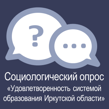 Социологический опрос об удовлетворенности населения качеством общего и профессионального образования Иркутской области.