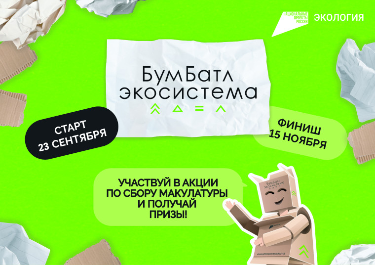 Акция «БумБатл» запускает сбор макулатуры по всей стране.