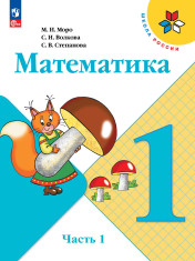 Математика. 1 класс